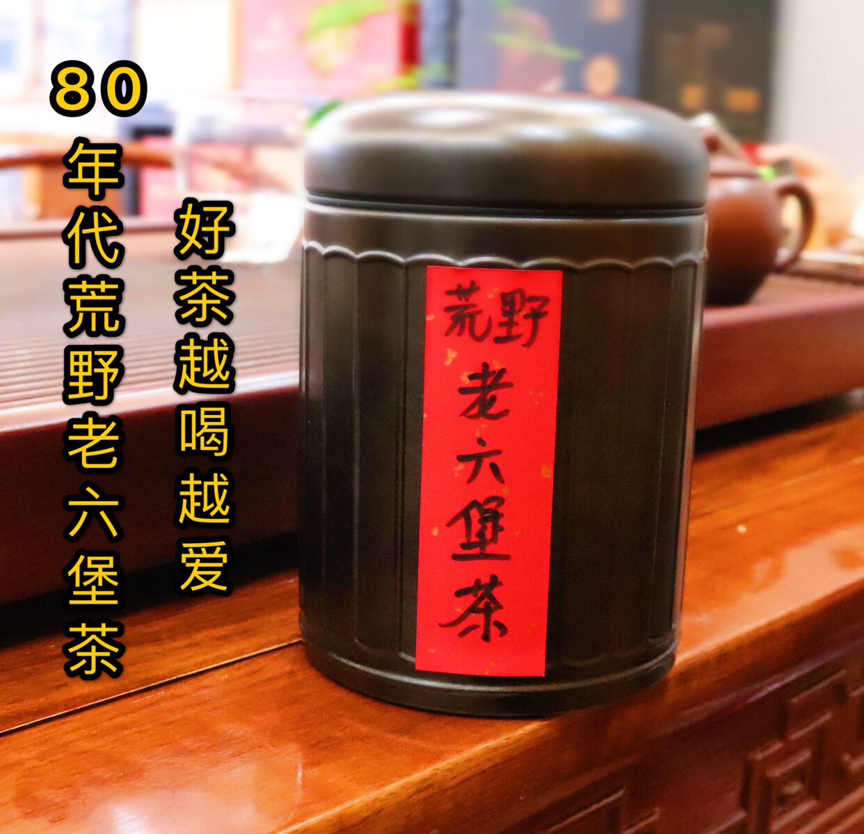 80年代陈年老六堡茶香陈醇厚 底韵好茶汤柔顺