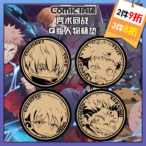 软木杯垫咒术回战Q版乙骨定制