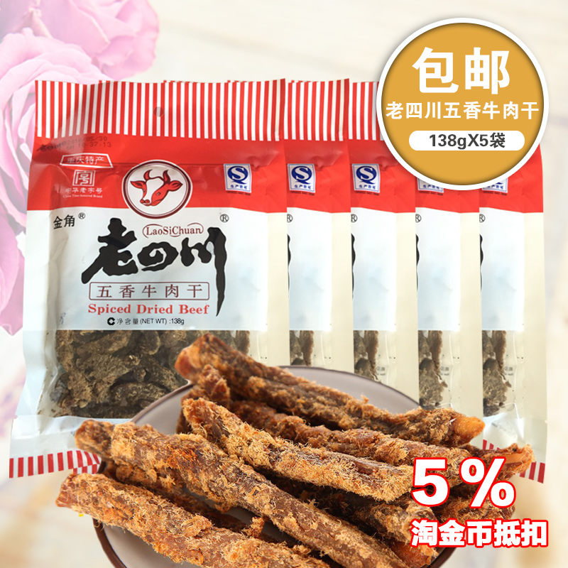 ÖØÇìËÄ´¨ÌزúÕý×ÚÀÏËÄ´¨½ð½ÇÎåÏãζţÈâ¸É138g*5ÁãʳС³ÔÍŹº¼Û