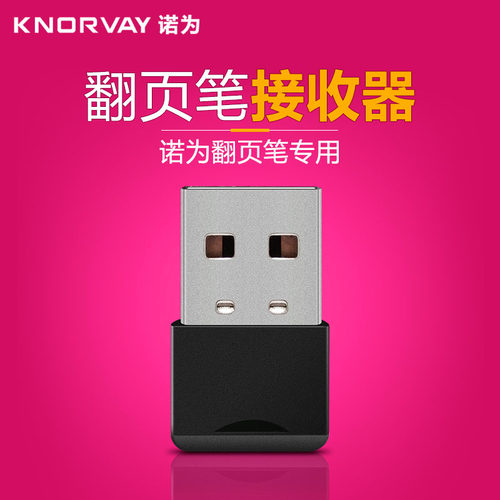 诺为USB接收器请与客服确认型号