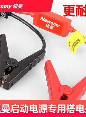 纽曼汽车应急启动电源线配件智能电夹电瓶线夹电瓶连接线搭火夹子