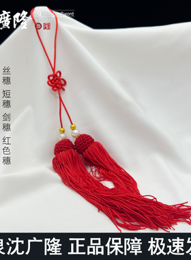 太极剑穗 短穗 太极剑穗 武术剑穗 沈广隆剑穗 穗子 剑须 丝穗