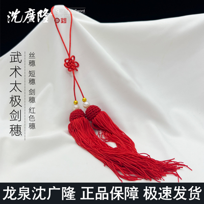 沈广隆剑穗丝穗太极剑穗