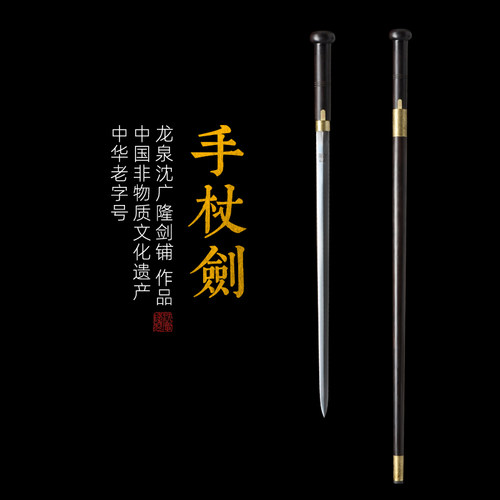 手杖剑传统镇宅宝剑沈广隆