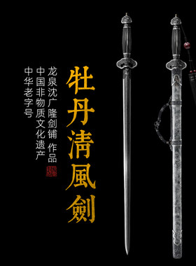 牡丹清风剑  清式宝剑 龙泉沈广隆手工一体宝剑 收藏剑 未开刃