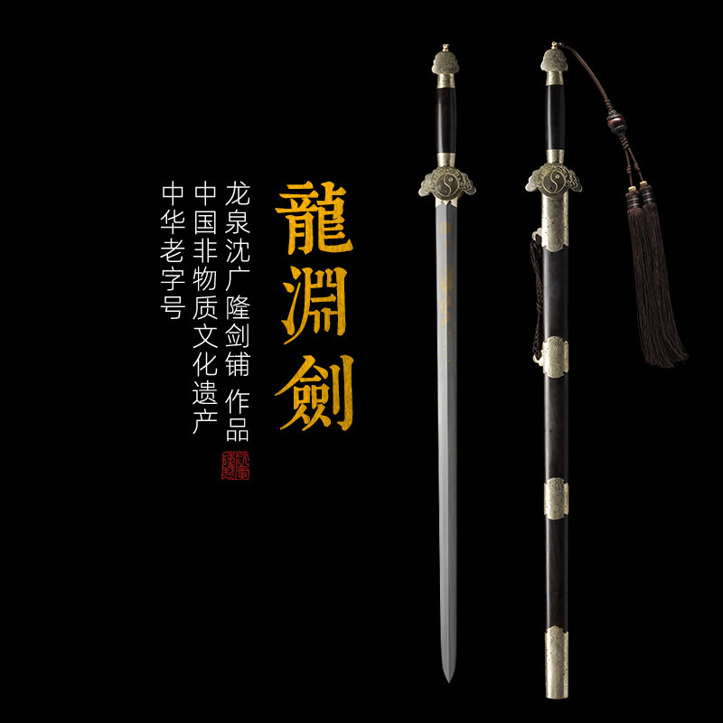 龙渊宝剑 花纹钢剑 龙泉沈广隆宝剑 仿古传统剑工艺收藏剑 未开刃