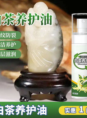 翡翠保养油文玩专用白茶油玉石养护液和田玉珠宝手镯玉器摆件润色