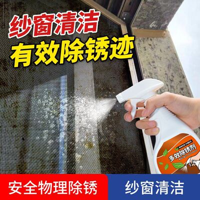 纱窗除锈剂金刚网去锈不锈钢沙窗生锈处理阳台钢丝窗沙铁丝除锈剂