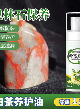 巴林鸡血石保养油寿山石玉石青田石雕摆件印石章液体白茶油养护油