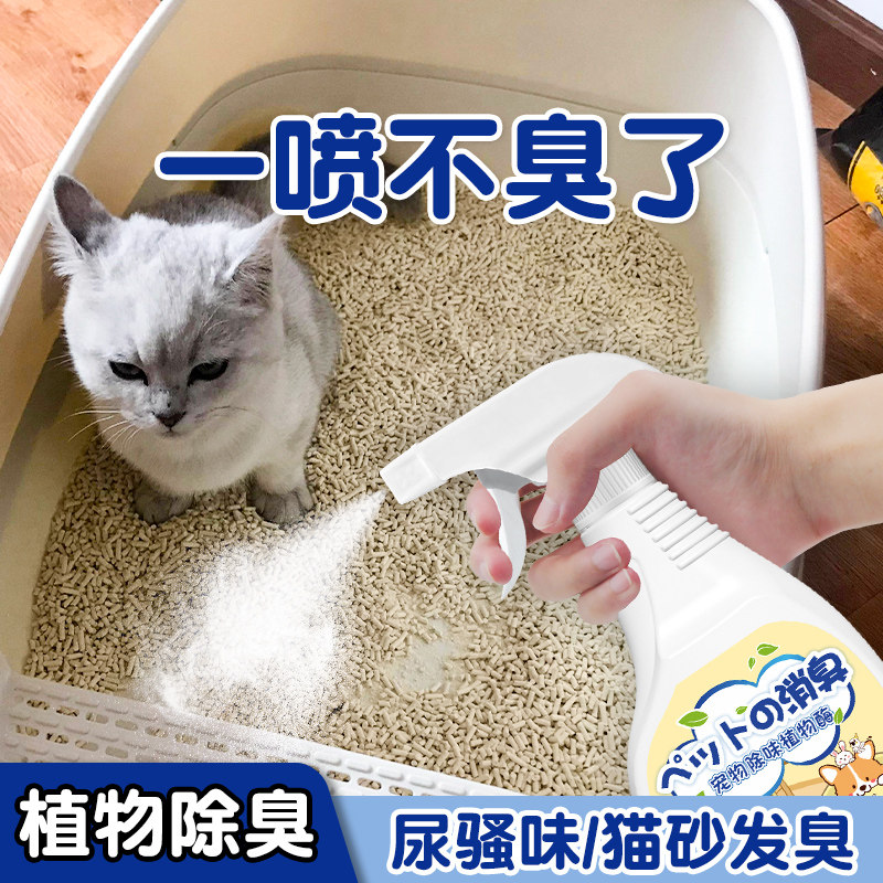 宠物消毒液猫咪专用猫砂除臭剂狗狗杀菌去尿味猫尿除味剂喷雾用