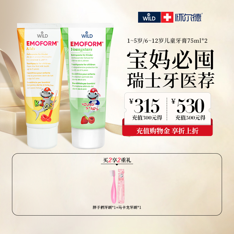 瑞士进口怀尔德儿童牙膏含氟
