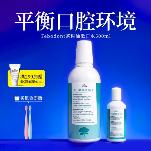 怀尔德瑞士进口茶树油精油漱口水