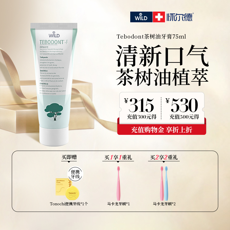 Wild怀尔德瑞士进口茶树油牙膏平衡菌群清新口气滋养牙龈正畸护理