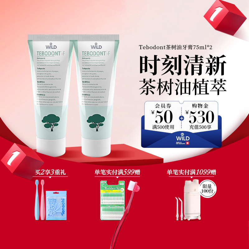 Wild怀尔德瑞士进口茶树油牙膏平衡菌群清新口气滋养牙龈正畸护理