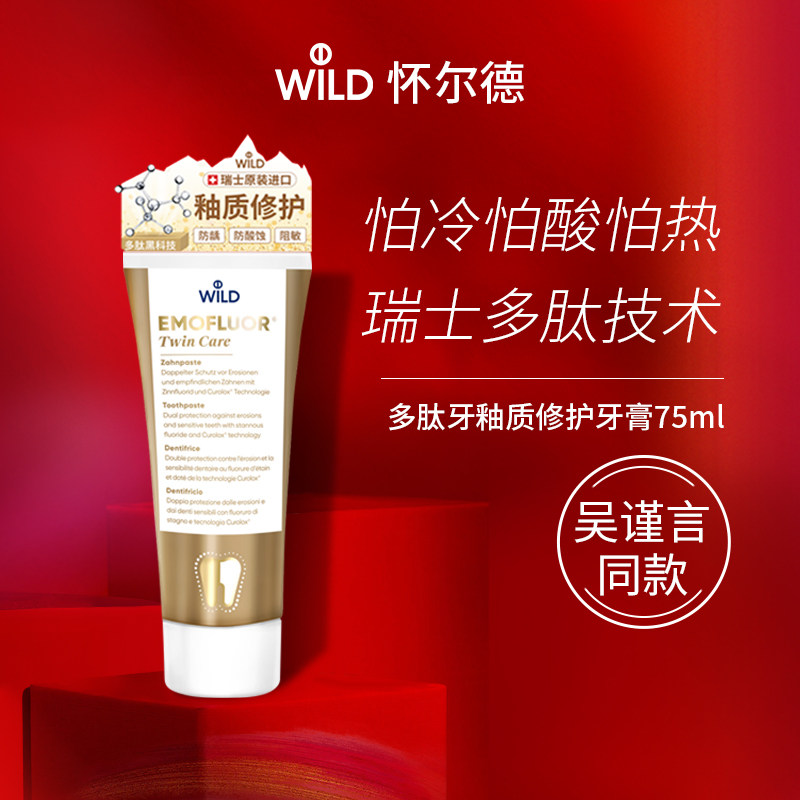 Dr.wild怀尔德瑞士进口含氟防蛀牙膏龋齿多肽修护牙釉质
