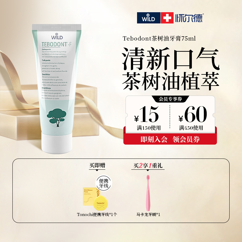 Wild怀尔德瑞士进口茶树油牙膏平衡菌群清新口气滋养牙龈正畸护理