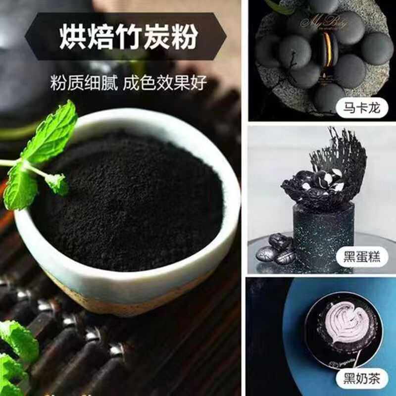 竹炭粉烘培可食用天然植物炭黑煤球奶油蛋糕竹碳粉食品级色粉