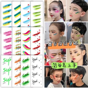 街舞独舞创意脸贴 六一儿童节表演化妆眼亮片舞台妆彩妆 团体活动