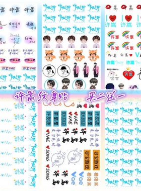 许嵩同款纹身贴 2024呼吸之野演唱会脸贴VAE粉丝应援贴音乐节活动