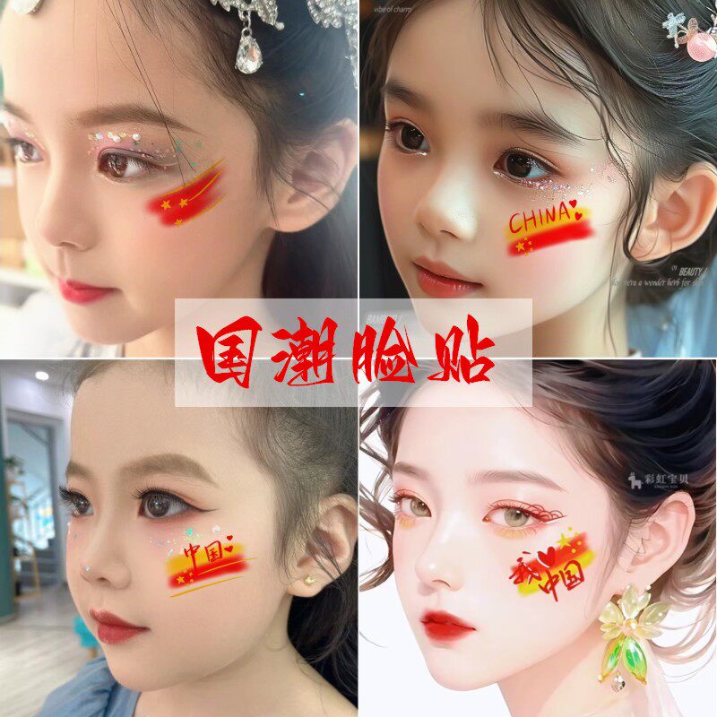 我爱中国贴纸脸爱国纹身贴纸十一国庆节日小学生脸贴活动脸手贴