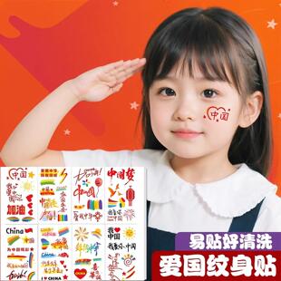 爱国贴纸儿童纹身贴国庆中国贴小女孩脸部手臂纸贴阅兵活动眼妆贴