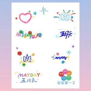 五月天妆容纹身贴[#5525