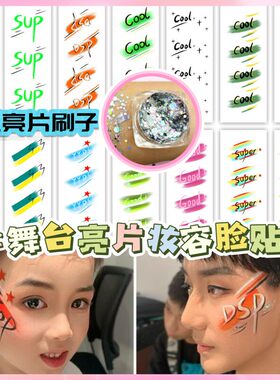 舞台妆容亮片纹身贴眼角