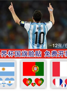 2022国旗脸贴足球脸贴阿根廷