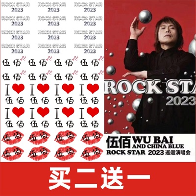 伍佰演唱会纹身贴脸贴定制定做