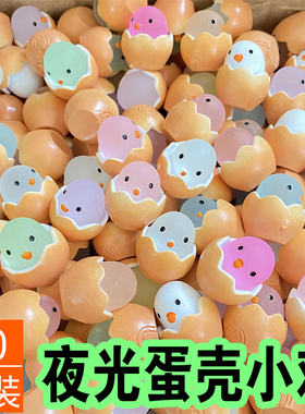 夜光发光小玩意呆萌蛋壳小鸡仔儿童幼儿园礼物学生小奖品活动礼品