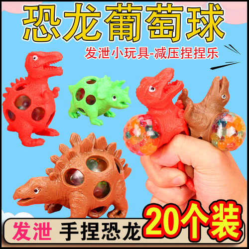 减压发泄恐龙捏捏乐葡萄球创意儿童小礼品新款整蛊地推活动小玩具