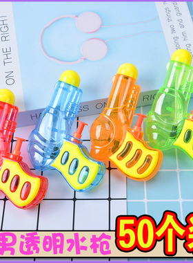 幼儿园小礼品水枪儿童3岁玩具塑料透明喷水枪洗澡宝宝男孩2元礼物