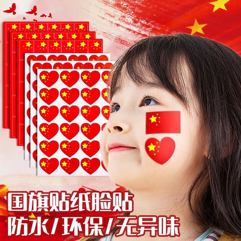 中国小旗贴纸脸爱心五星红衣