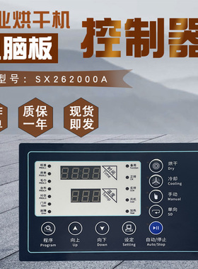 毛巾浴巾消毒烘干设备风干机干衣机电脑板控制器主面板SX262000A