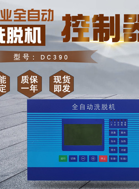 DC390洗脱机电脑板控制显示器工业全自动水洗机主操作面板SK300