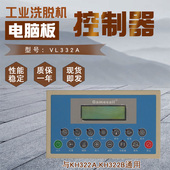水洗厂酒店用VL332A工业全自动洗脱机按键操作电脑板主面板控制器