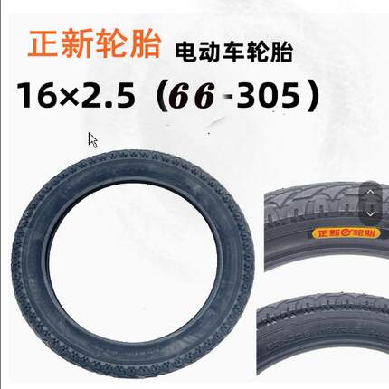 正新轮胎电动电瓶车16x2.50（66-305）加厚款内外胎充气轮胎配件