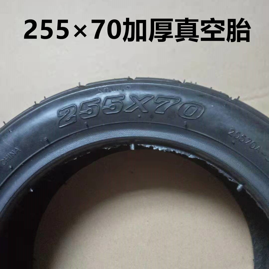 领奥平衡车阿尔郎电动滑板车255x70真空胎255x70免充气实心轮胎