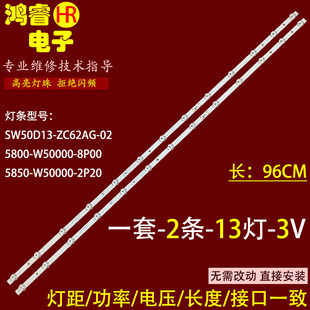 适用于创维50K5C灯条5800-W50000-8P00 SW50D13-ZC62AG-02液晶背
