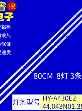 适用于夏迅AJV-4016 统帅TS50A灯条HY-A430E2 44.043N01.38001