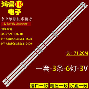 适用39寸6灯3条灯条HY-A385C5灯条44.385N01.36001 3356318C08