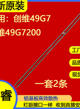 适用于创维49V1 49Q8灯条长虹49Q2R背光灯条7749-649000-L100