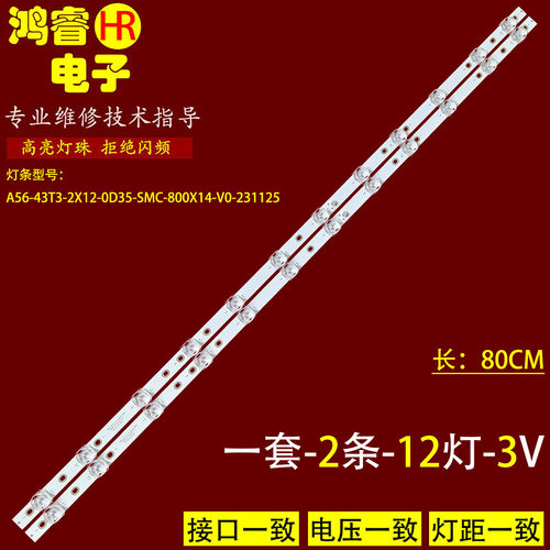 适用于YMY-9243A灯条A56-43T3-2X12-0D35-SMC-800X14-V0-231125
