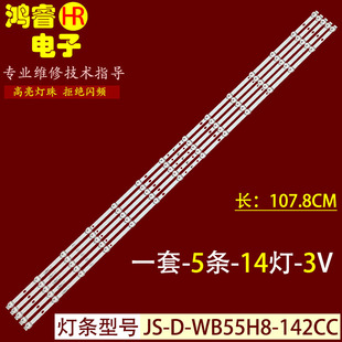 适用于华凌5568灯条JS-D-WB55H8-142CC(71206) 57.03.550H8A001
