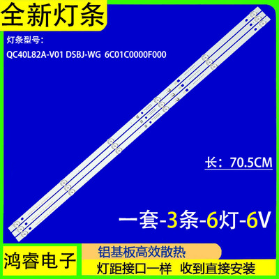 适用于QC40L82A-V01 DSBJ-WG 6C01C0000F000灯条 3条6灯