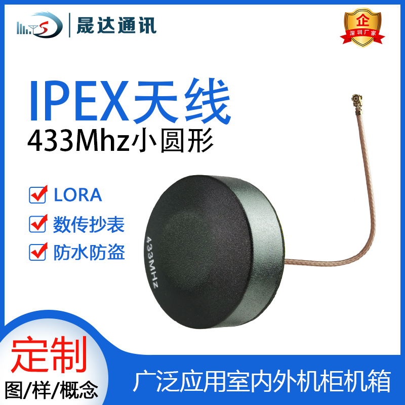 晟达机柜天线433M470M防水LORA