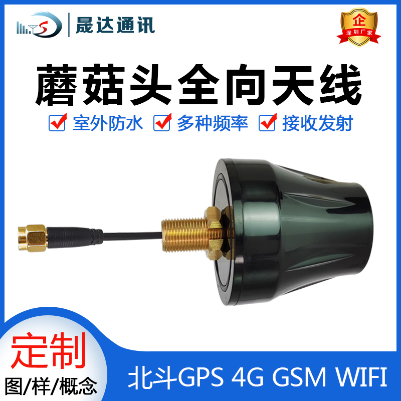 晟达室外防水天线4G蘑菇头机柜用