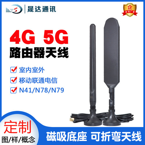 晟达家用4G5G路由器磁铁吸盘天线