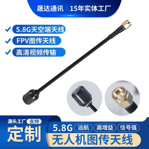 晟达无人机天线5.8G左右旋SMA