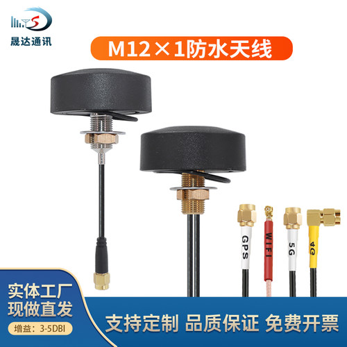 晟达M12*1机柜防水天线高增益SMA